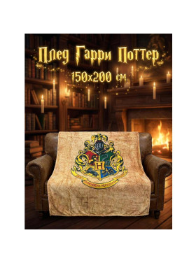 Плед Гарри Поттер, Хогвартс песочный 150x200